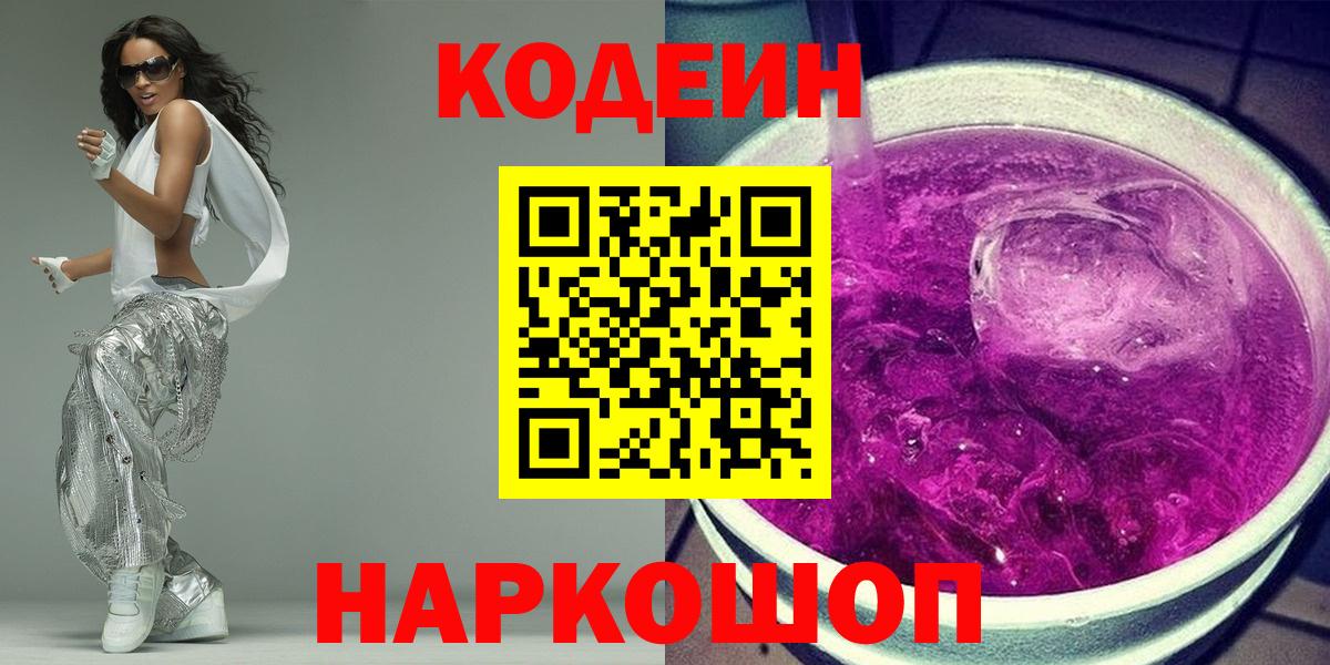 Кодеиновый сироп Lean Purple Drank  Кодеин Purple Drank  Вход с VPN  Энгельс 