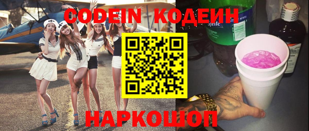 Кодеиновый сироп Lean Purple Drank Энгельс